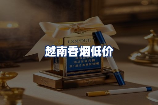 越南香烟低价